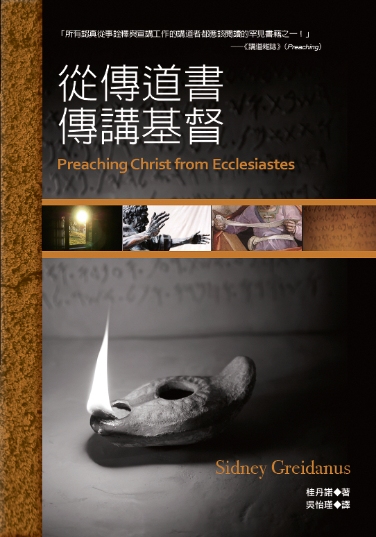 從傳道書傳講基督